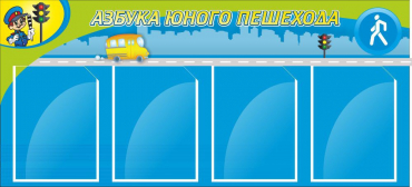 Стенд "Азбука пешехода" - «globural.ru» - Алапаевск