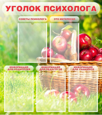 Стенд "Уголок психолога" (вариант 1) - «globural.ru» - Алапаевск