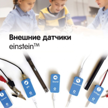Внешние датчики einstein. Методические рекомендации для кабинета физики - «globural.ru» - Алапаевск