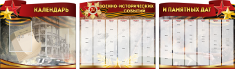 Комплект из 3-х резных стендов "Календарь военно-исторических событий и памятных дат" - «globural.ru» - Алапаевск