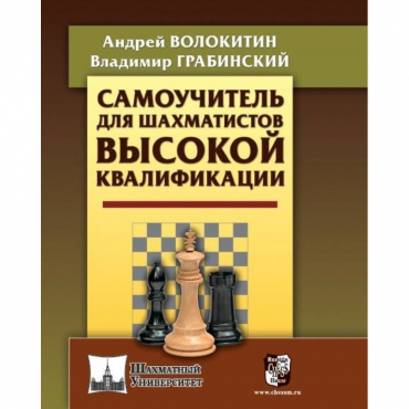Волокитин А. "Самоучитель для шахматистов высокой квалификации"  - «globural.ru» - Алапаевск